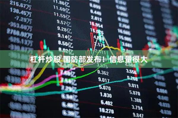 杠杆炒股 国防部发布！信息量很大