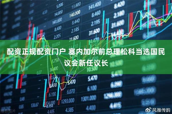 配资正规配资门户 塞内加尔前总理松科当选国民议会新任议长